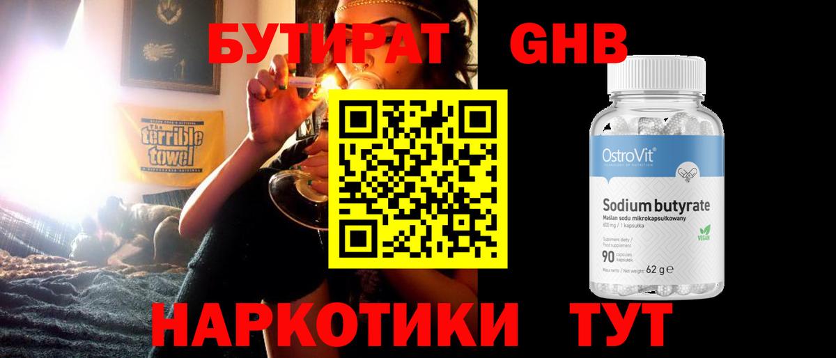 БУТИРАТ оксибутират  Вход с VPN  Дзержинск 