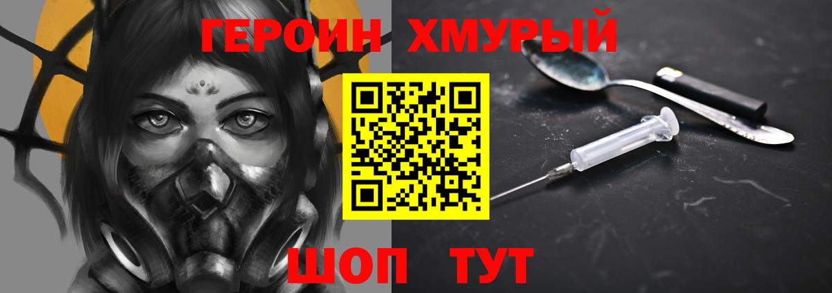 ГЕРОИН хмурый Дзержинск